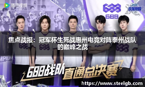 焦点战报：冠军杯生死战惠州电竞对阵泰州战队的巅峰之战