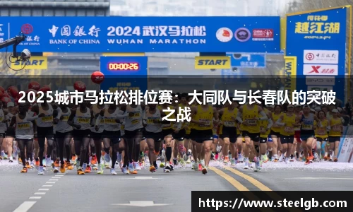 2025城市马拉松排位赛：大同队与长春队的突破之战