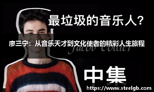 廖三宁：从音乐天才到文化使者的精彩人生旅程