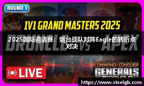 2025国际邀请赛：烟台战队对阵Eagle的转折点对决